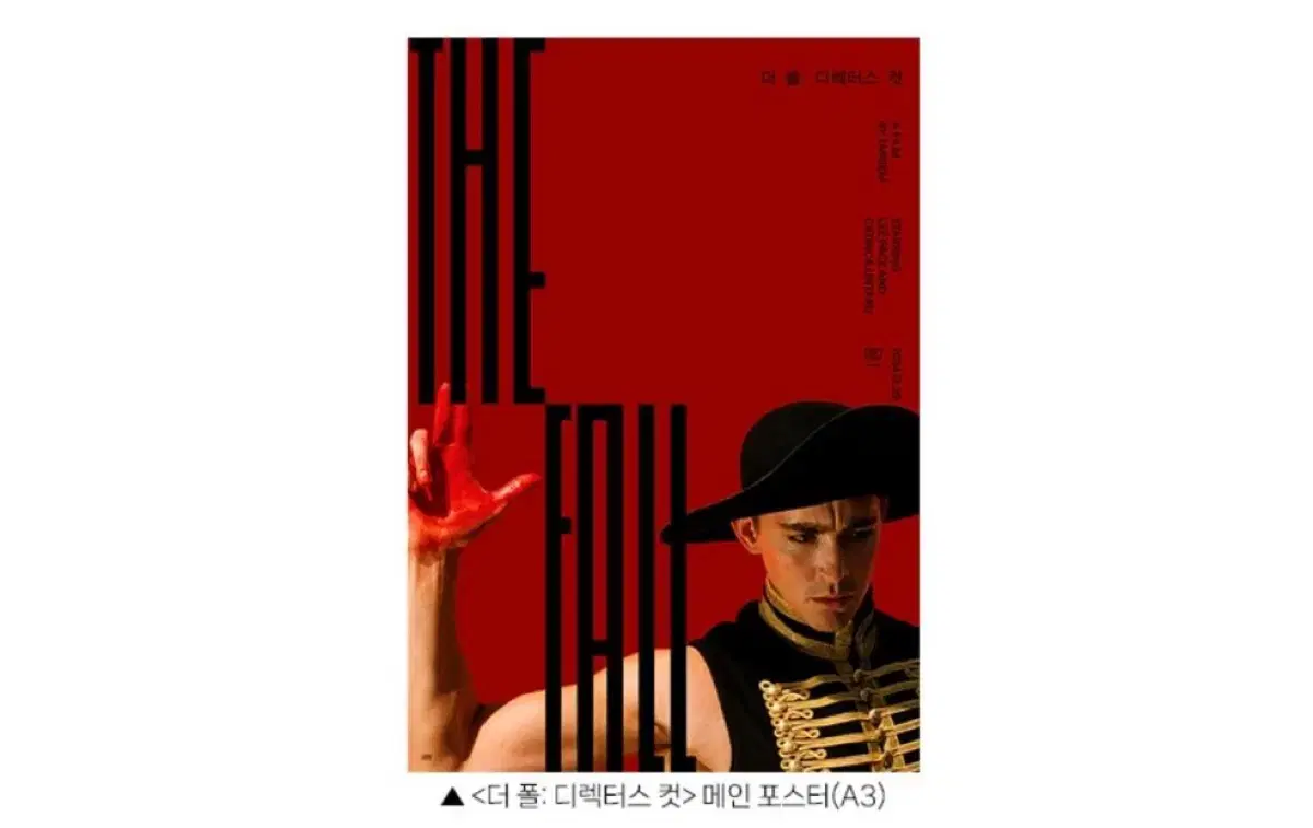 더 폴:디렉터스컷 cgv 메인 포스터 대리수령